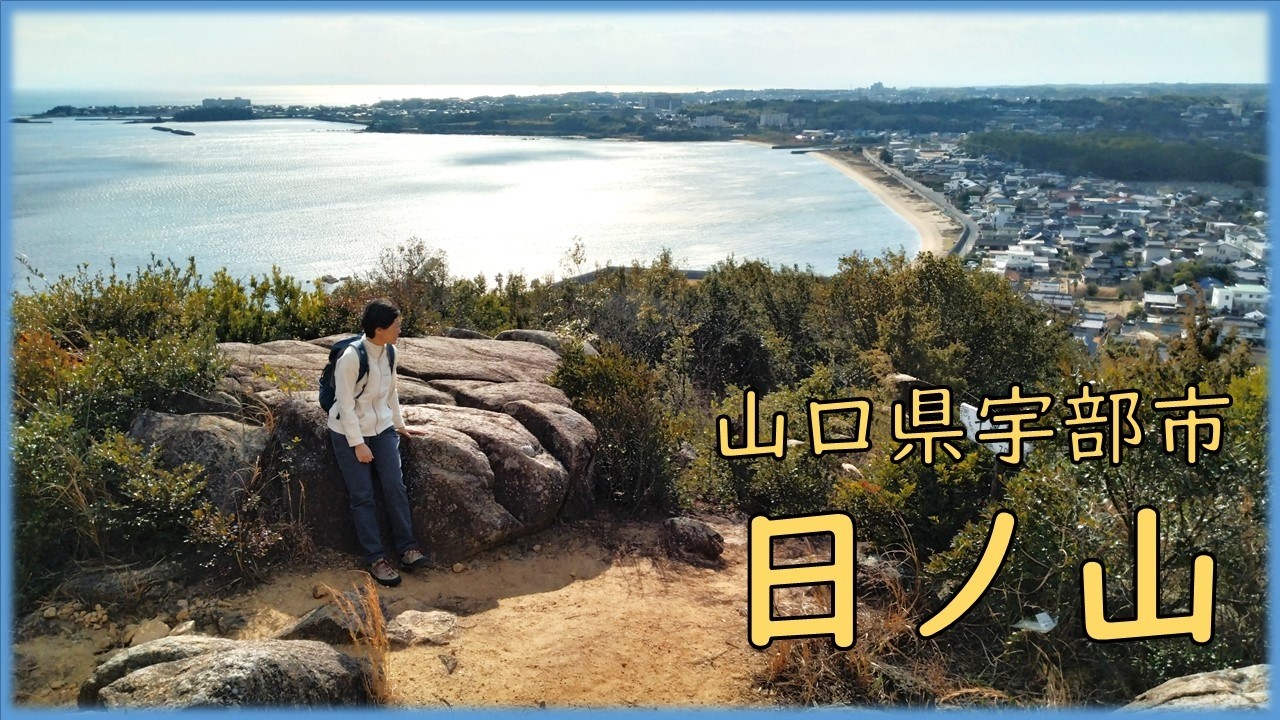 日ノ山【登山】【山口県】