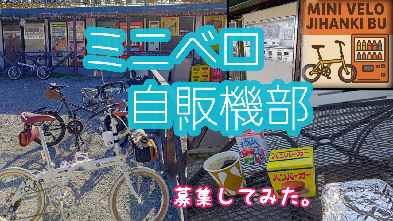 【自販機部？】コミュ障だけどたまには仲間を集めたくなる【過去回想】