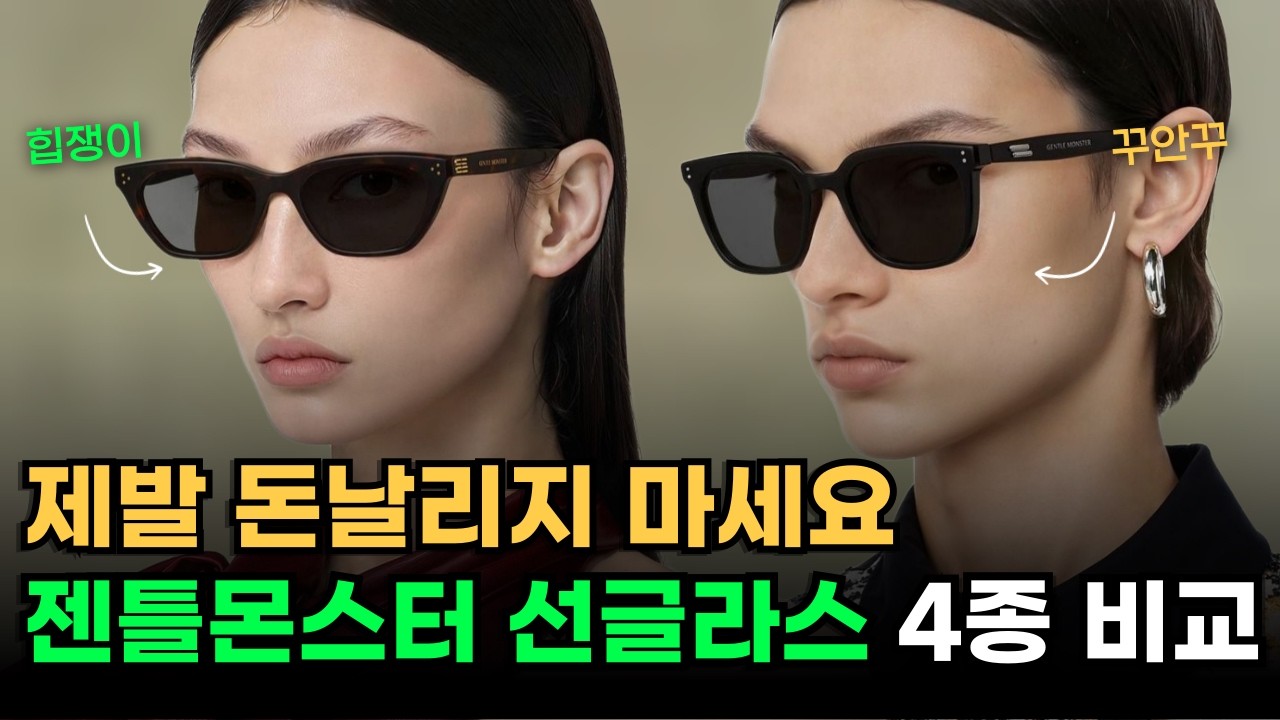 실패없는 젠틀몬스터 선글라스 4종 비교 |힙쟁이 vs 꾸안꾸 |선글라스 추천 |선글라스 고르는법 |선글라스 코디 |선글라스 얼굴형 |커플 선글라스  |글라스스튜디오M천안아산