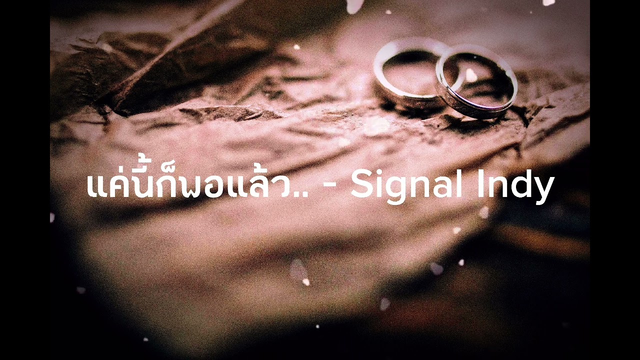 แค่นี้ก็พอแล้ว.. - Signal Indy