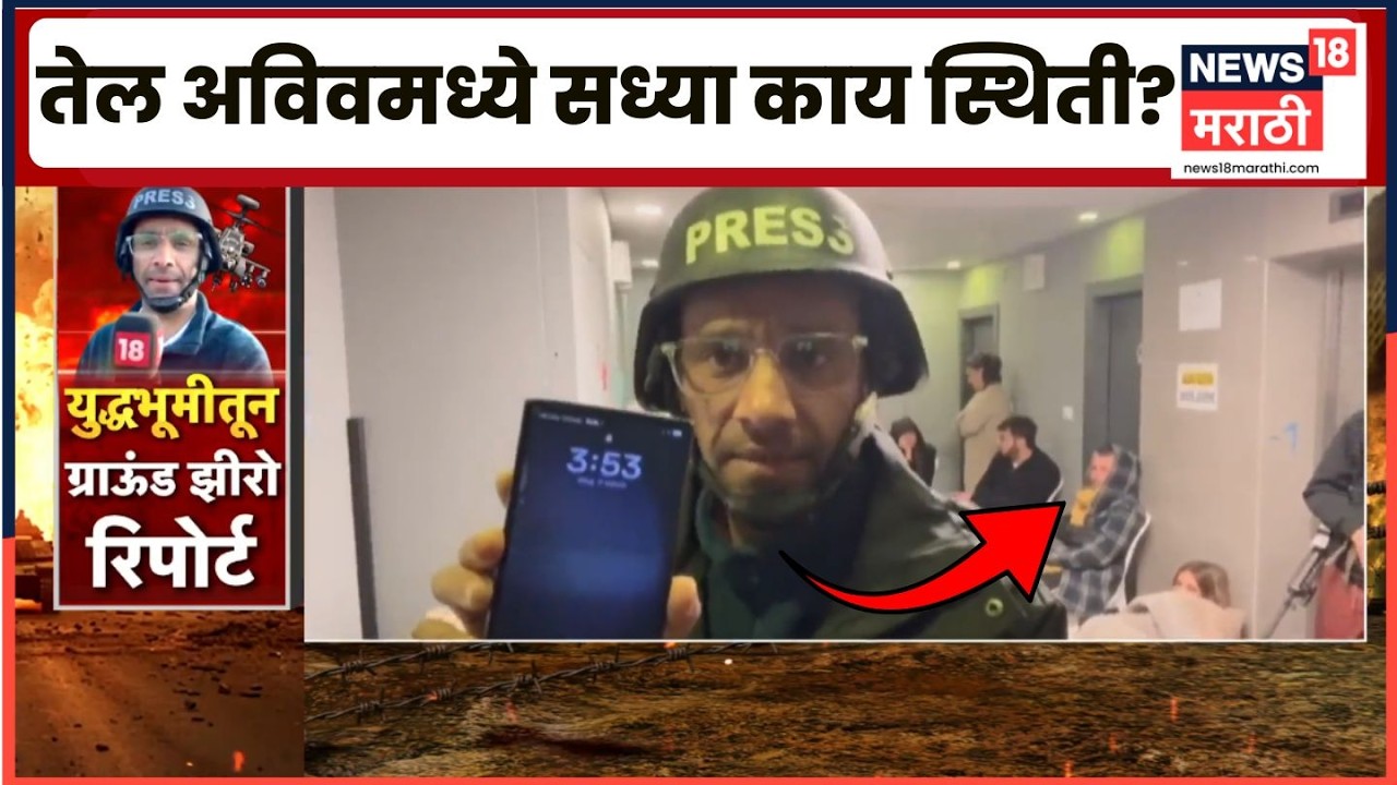 Tel Aviv Ground Report | इराण-इस्त्रायल युद्धामुळे तेल अविवमध्ये काय परिस्थिती? ग्राऊंड रिपोर्ट