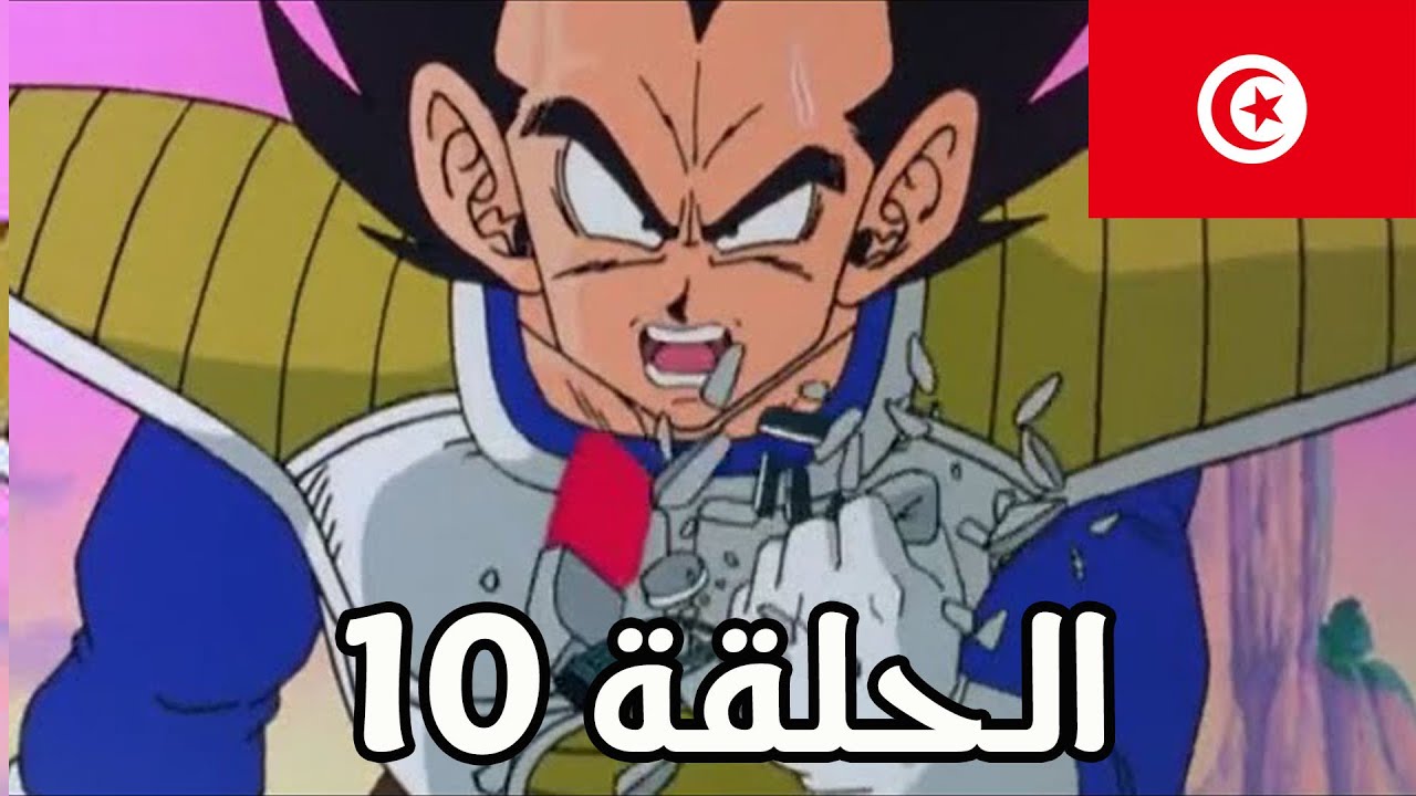 dragon habla episode 10 | دراغون بول بالتونسي حمة ونجيب