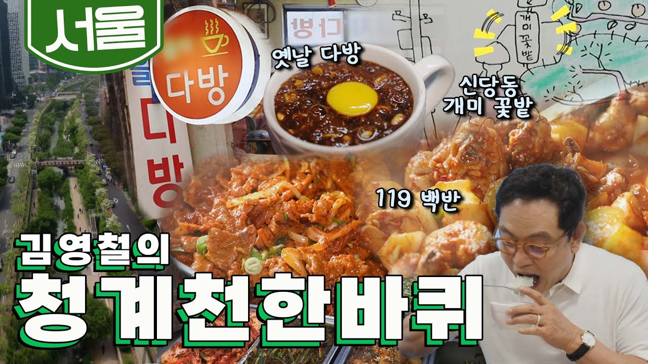 변하지 않는 이웃이 사는 '청계천' 한바퀴, 옛날 다방, 119 백반집, 신당동 개미 꽃밭｜김영철의 청계천 한바퀴🚶‍♀️ KBS 20210911