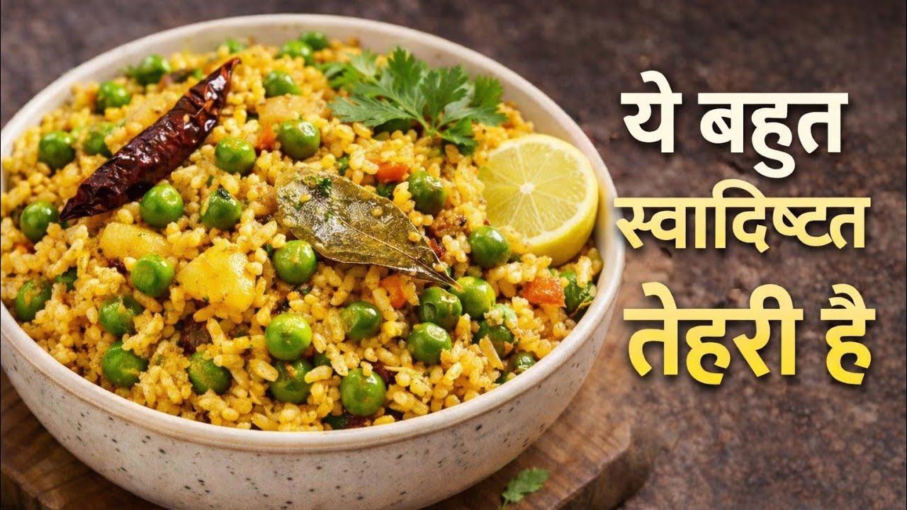 😋 खुशबूदार मटर तेहरी – आसान देसी रेसिपी