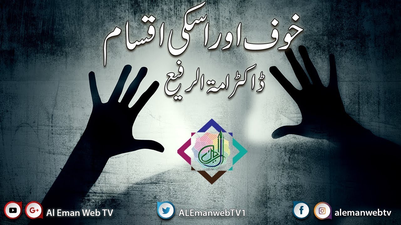 Khauf aur Uski Iqsaam ... Lecture by Dr. Amtul Rafi