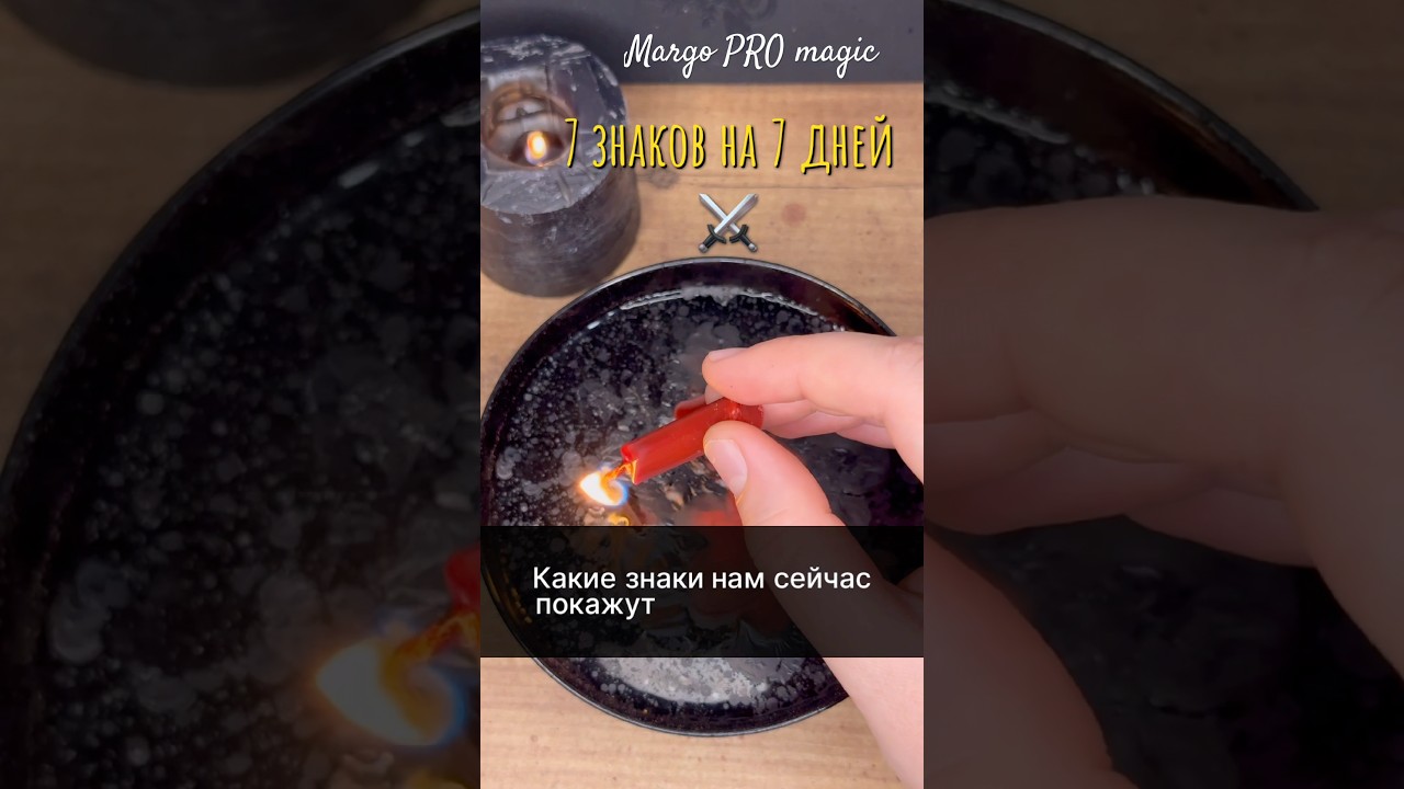 НА ПОРОГЕ  #tarot Отливка воском онлайн #магиясвечи #гаданиеонлайн