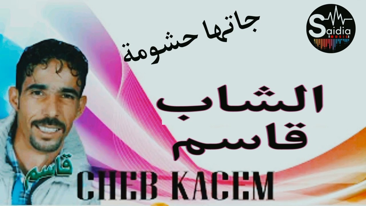 Cheb kasem jatha hchoma الشاب قاسم جاتها حشومة