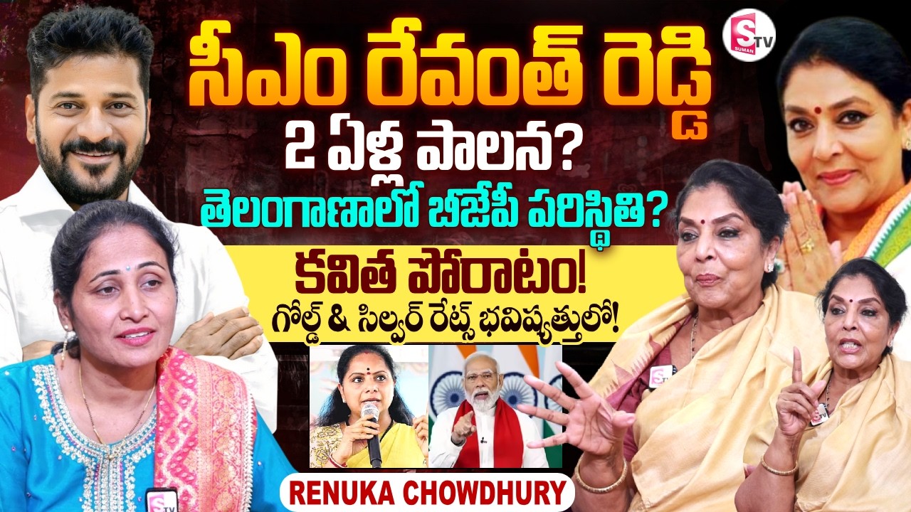 Renuka Chowdhury Exclusive Interview | Telugu Interviews | Telugu Politics | SumanTV Nirupama