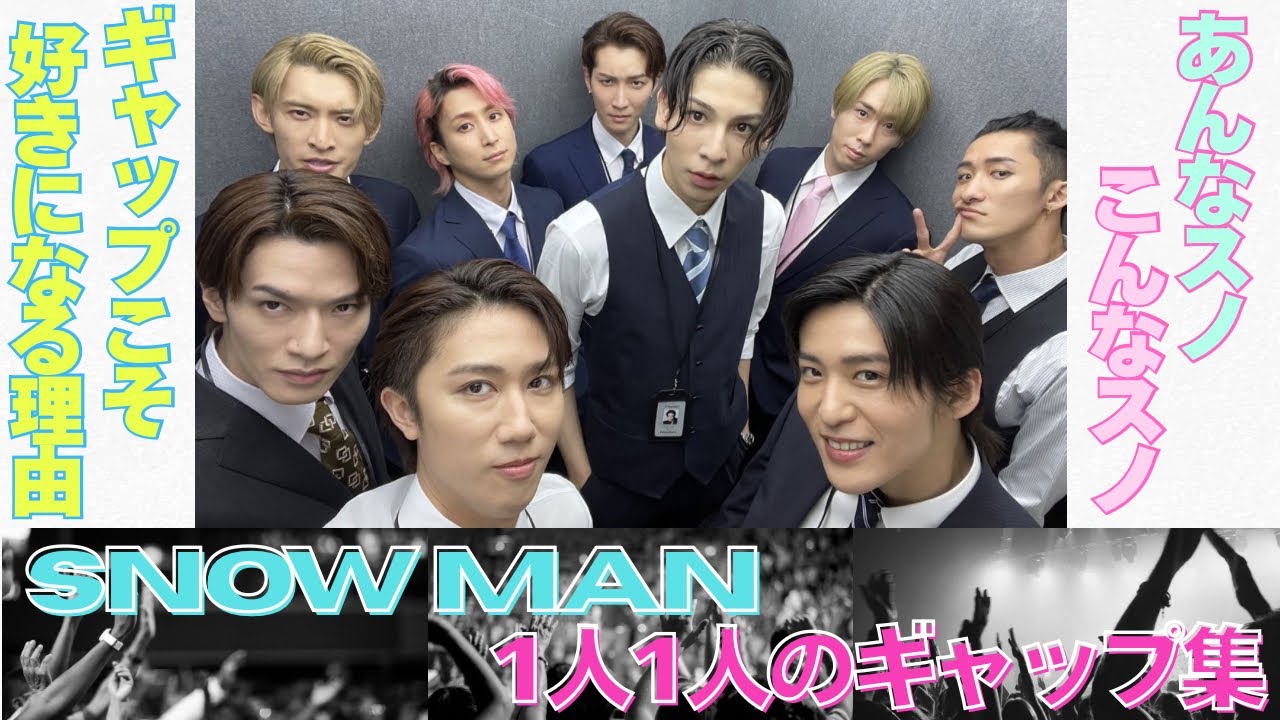 【ギャップ萌え♡】観て愛深まる♡SnowMan 1人1人のギャップ集♡スノーマン　まとめ