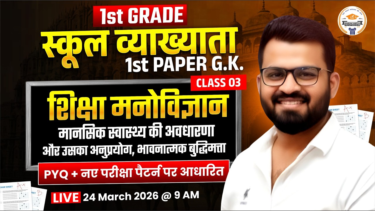 RPSC 1st Grade Educational Psychology | मानसिक स्वास्थ्य की अवधारणा और उसका अनुप्रयोग | Class 03