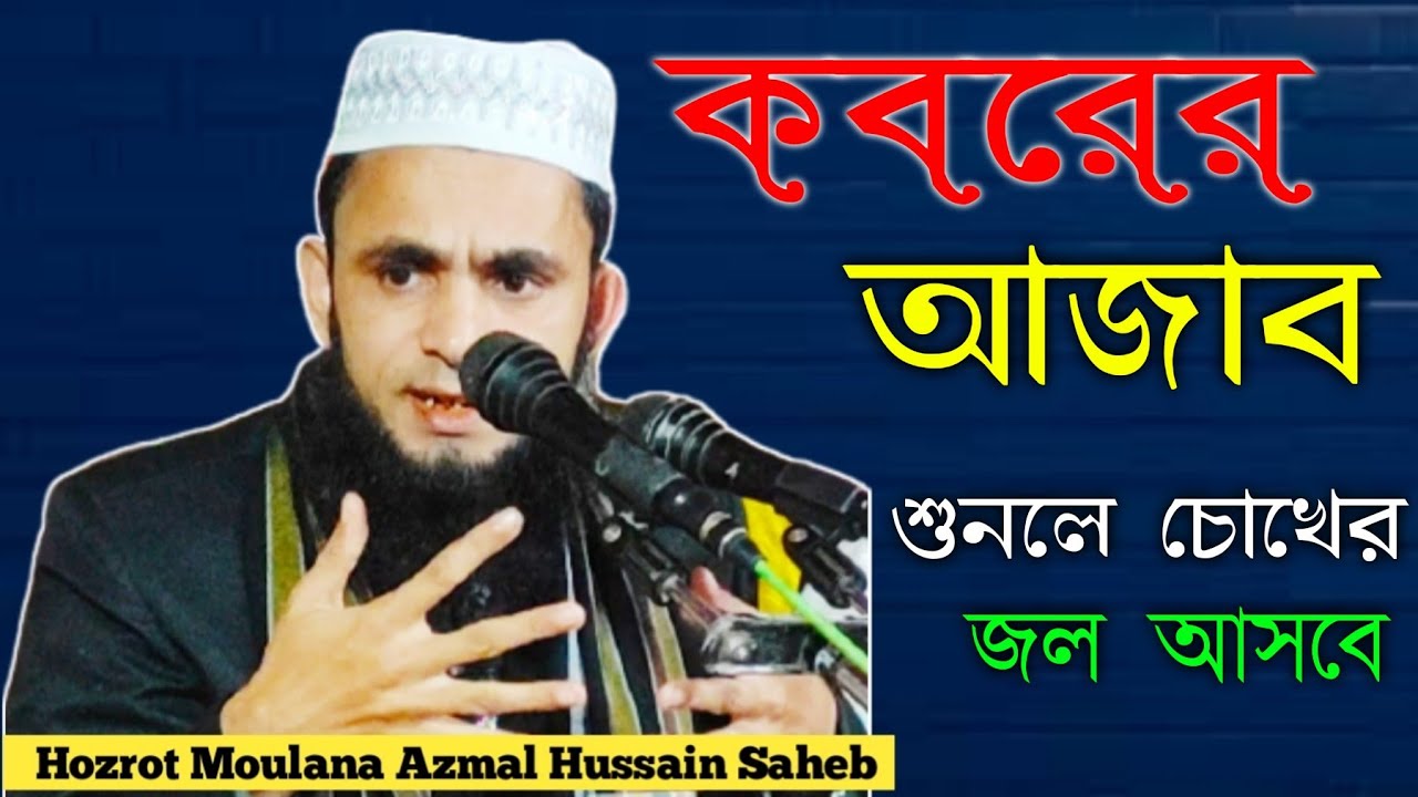 হজরত মৌলানা ক্বারী আজমল হোসেন ছাহেব ।। Classic Waz ।। নতুন ২০২১ এর ওয়াজ।।