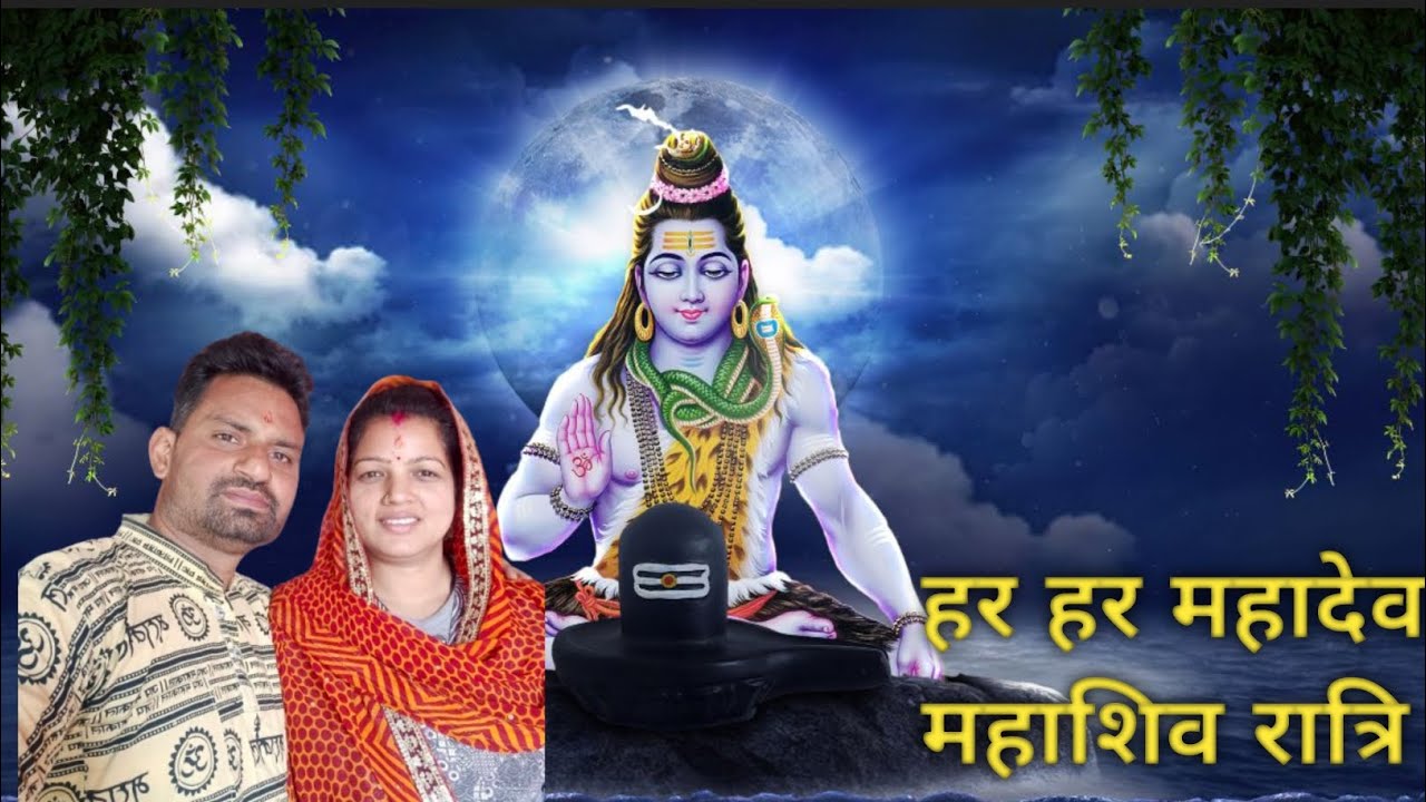 शिवमय हुआ पूरा परिवार🙏💐🙏💐महाशिव रात्रि 2026 with family👪 🥰🙏🙂