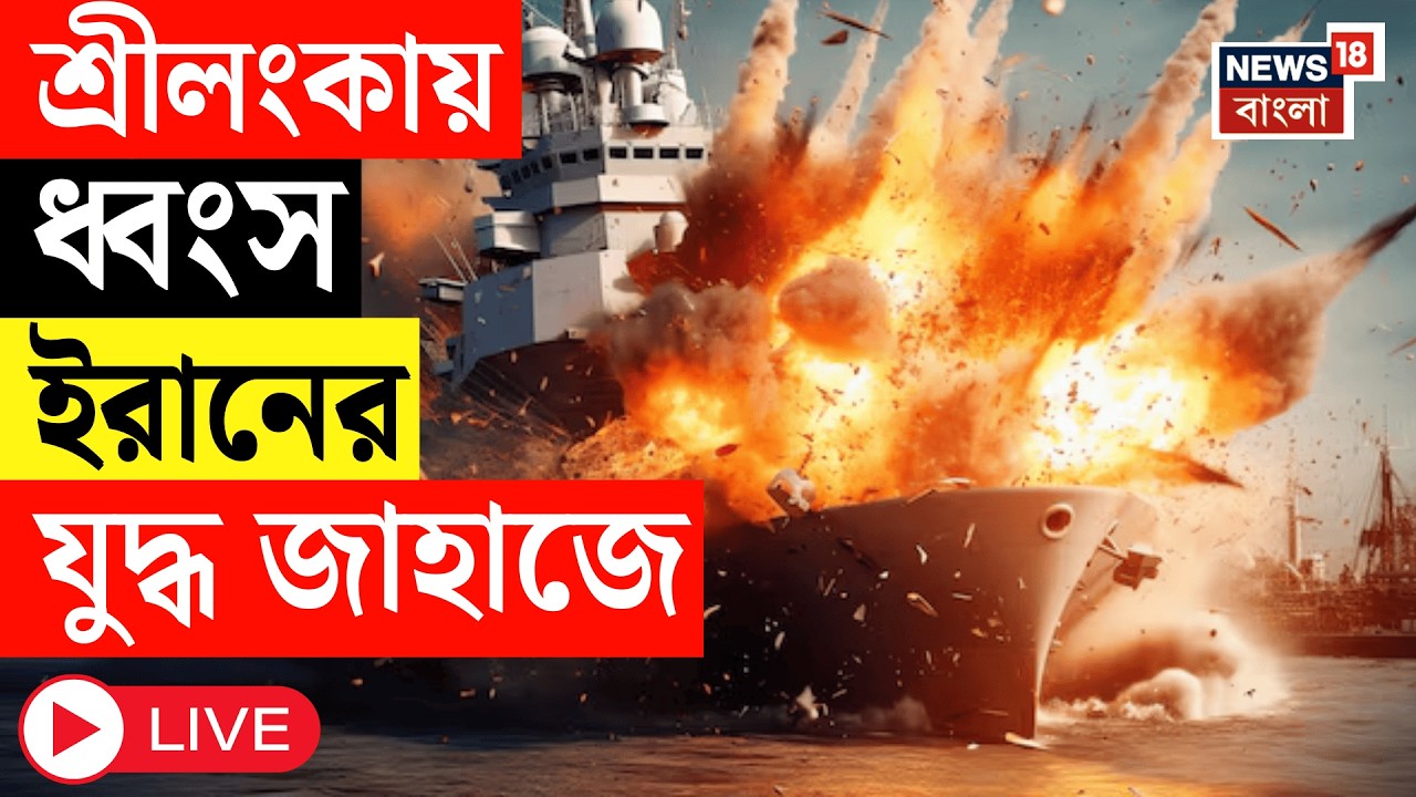 Iran Israel War LIVE |  শ্রীলঙ্কার গল-উপকূলের কাছে হামলা। টর্পেডোয় ধ্বংস ইরানের রণতরী | US Attack
