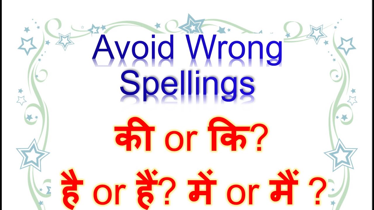 Tips to avoid Hindi spelling mistakes | How to write Hindi without spelling mistakes | Hindi Grammar