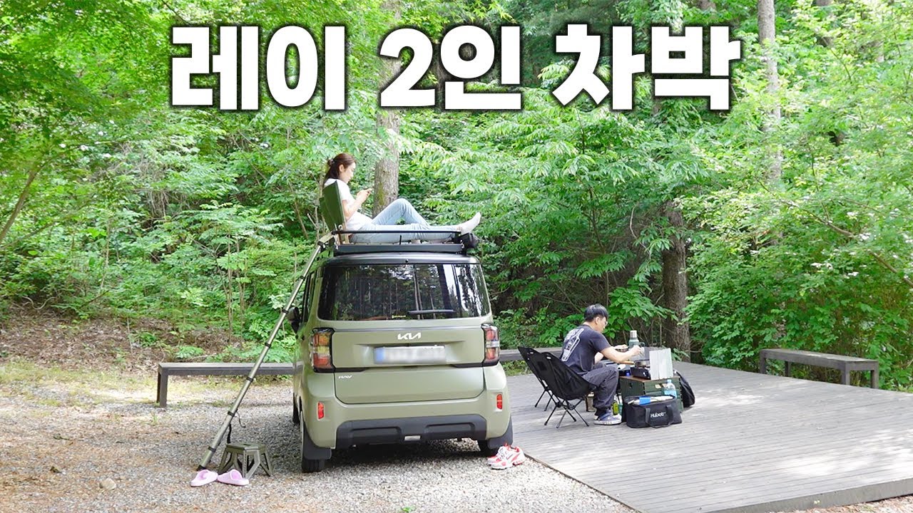 레이 경차 2인 차박 | 숲속 캠핑장에서 힐링 모먼트🌳 | 레이 차박템 추가✨ | carcamping vlog