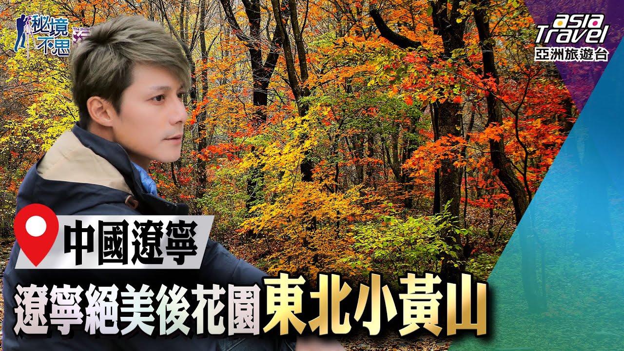 【中國遼寧】秋季賞楓勝地！除了風景絕美堪稱城市後花園的「東北小黃山」，更不可錯過它？｜廖科溢《#秘境不思溢》｜第二季EP2 @asiatravel-tv​
