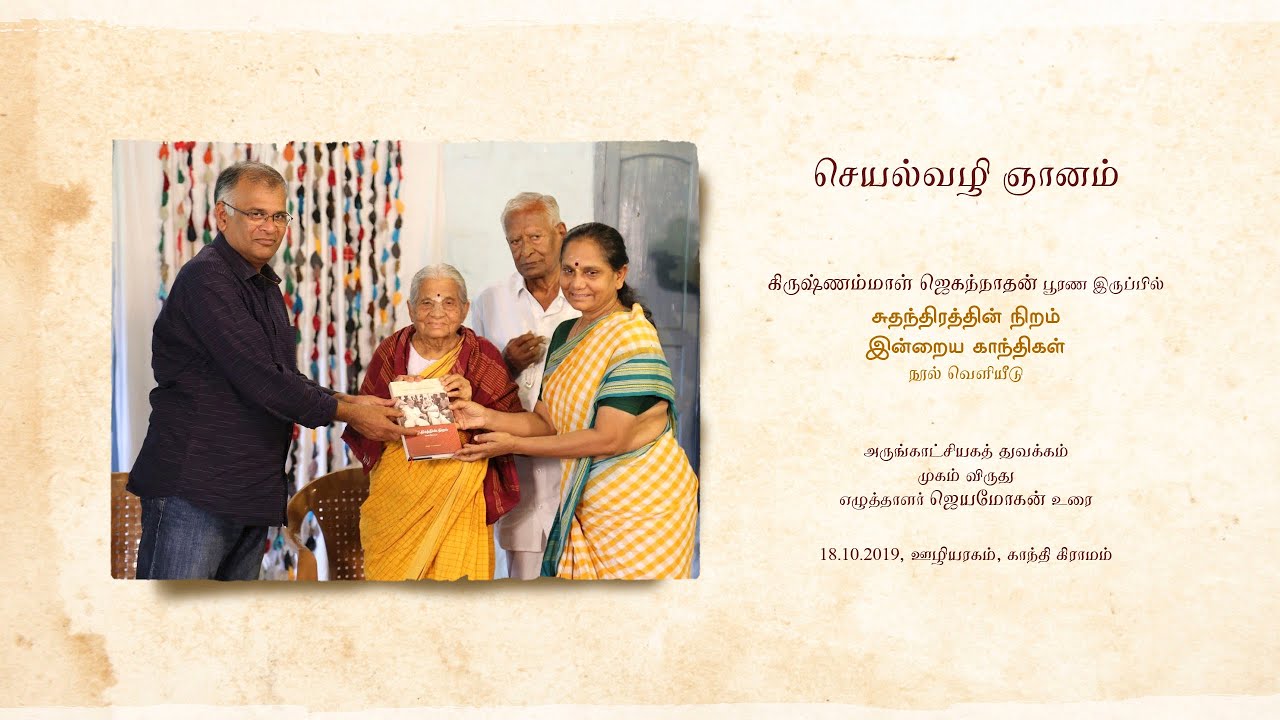 செயல்வழி ஞானம் | Jeyamohan Speech  