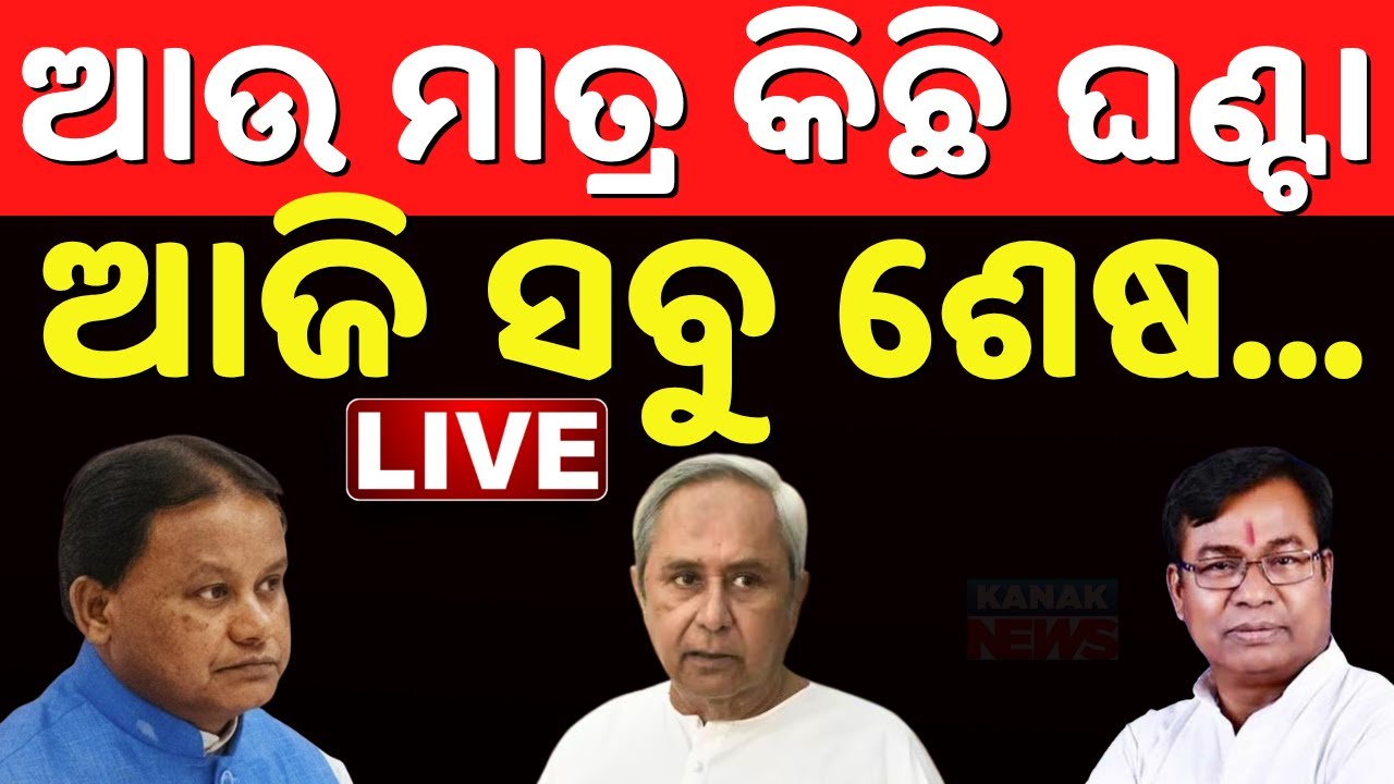 🔴 LIVE ଆଜି ସବୁ ଶେଷ...Nuapada By-Election | Nuapada News | Naveen Patnaik | Mohan Majhi | Kanak News