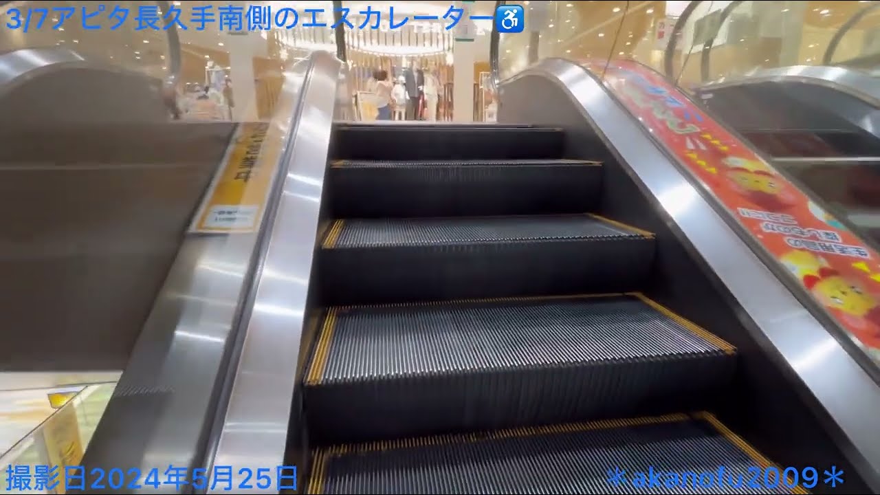 アピタ長久手店のエレベーター・エスカレーターレビュー