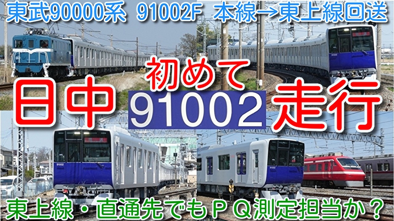 【東武90000系 本線日中初走行！】東武東上線 90000系 91002F ＰＱ輪軸装着したまま本線&rarr;東上線へ回送！東上線・直通先もＰＱ測定担当の模様 南栗橋から自走&rarr;羽生&rarr;秩父鉄道線内追っかけ撮影