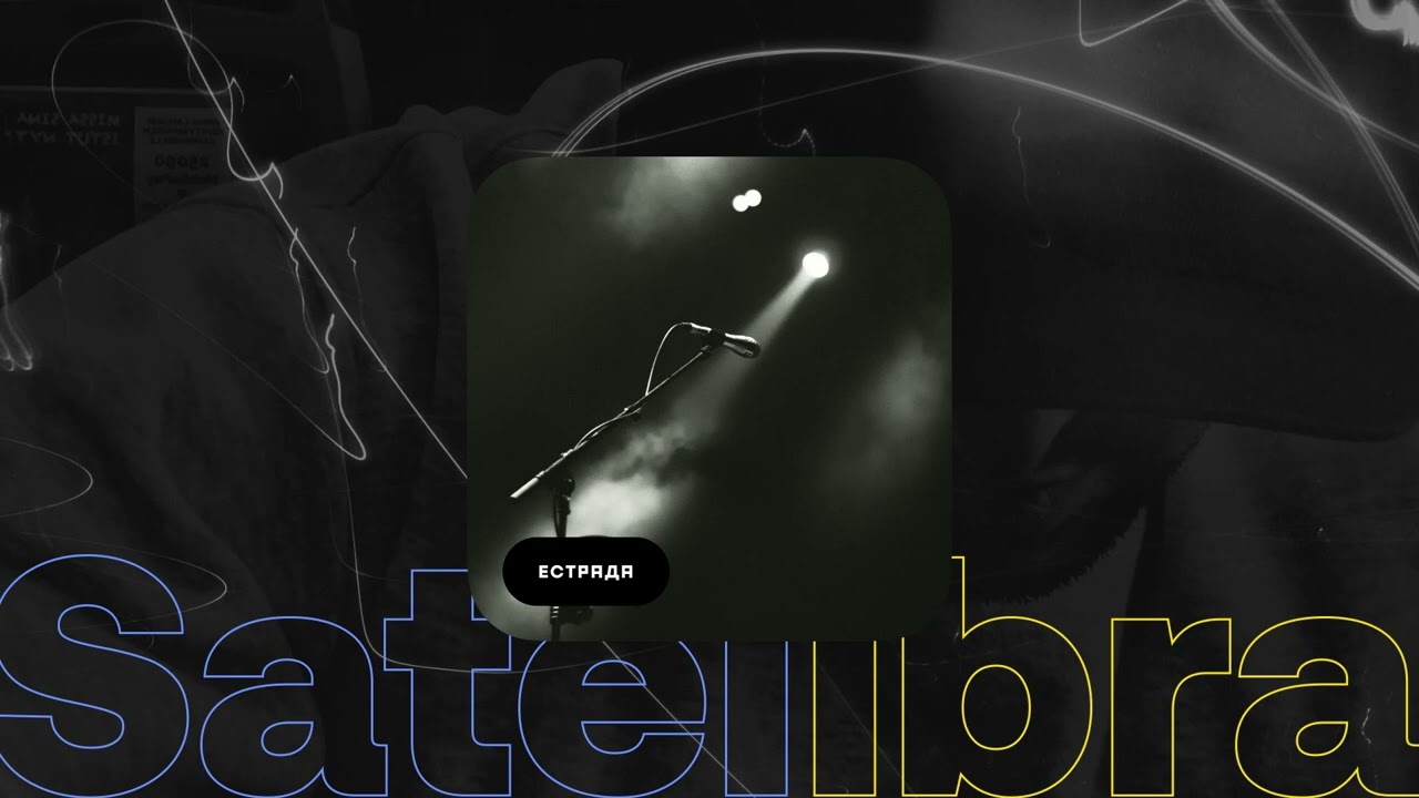 satelibra - Естрада