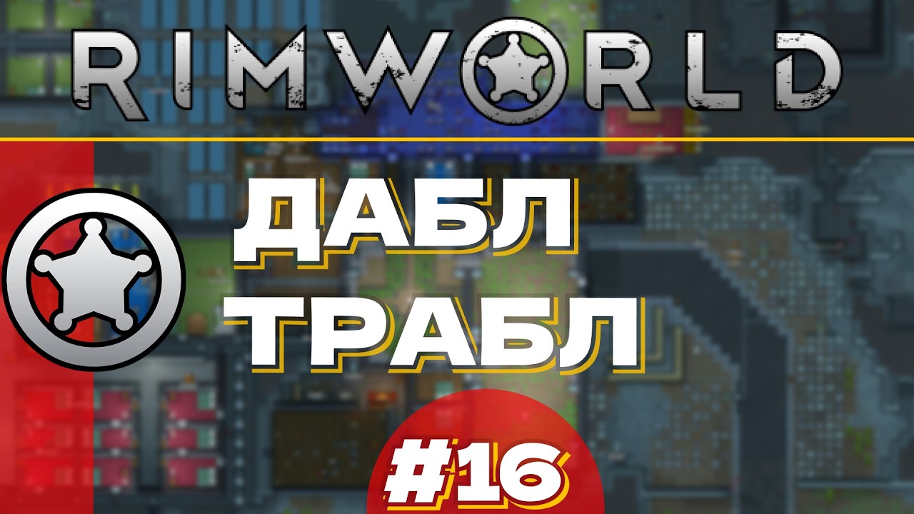 #16 ДАБЛ ТРАБЛ🕷 | ПРОХОДЖЕННЯ Rim World