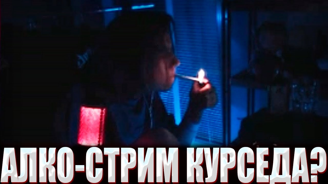 КУРСЕД ПРОВЕЛ СЕКРЕТНЫЙ АЛКОСТРИМ С ВЕБКОЙ / ПЬЯНЫЙ ZXCURSED ОТВЕЧАЕТ НА ВОПРОСЫ С ВЕБКОЙ НА СТРИМЕ?