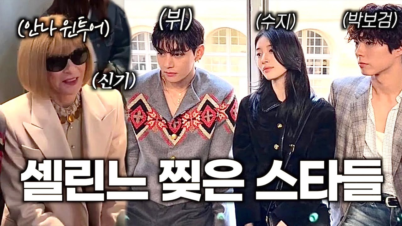 방탄소년단 뷔 박보검 수지 셀린느 패션쇼가 난리난 이유 + 안나 윈투어가 뷔를 보고 놀란 이유