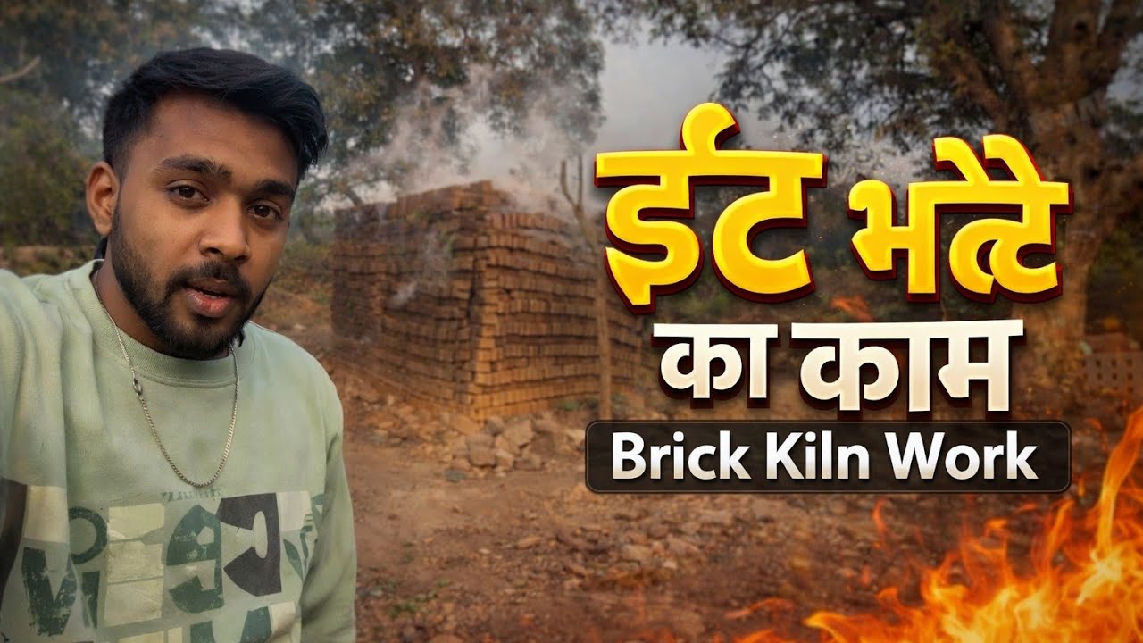💪 ईंट भट्टे पर मजदूरी का एक दिन | Real Life Vlog #nonsubscribers #vairlvideo #travelvideo #trending 