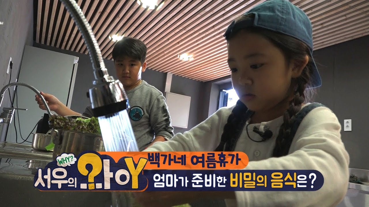 [서우의 와이 시즌2] 9회 - 백가네 여름휴가 (부제:엄마의 비밀요리)