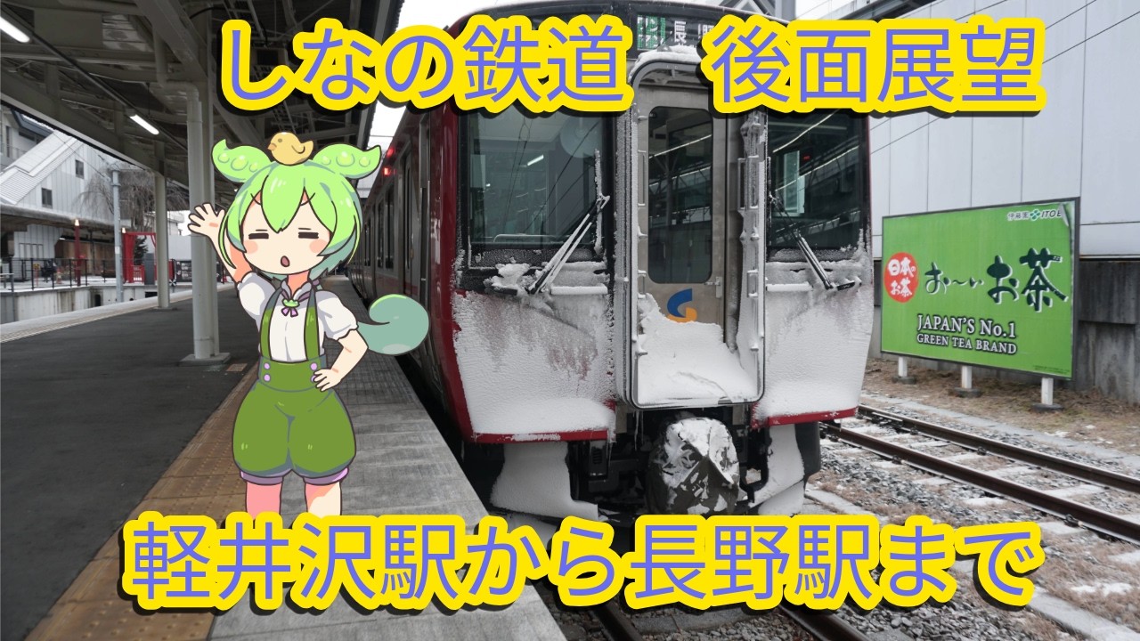 【後面展望】　しなの鉄道　軽井沢駅から長野駅まで