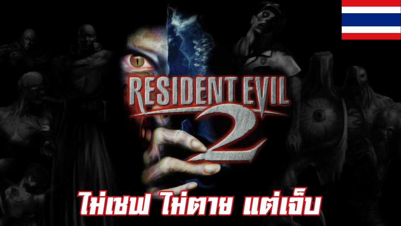 Resident Evil 2 ไม่เซฟ ไม่ตาย แต่เจ็บ จะทำได้หรือไม่?