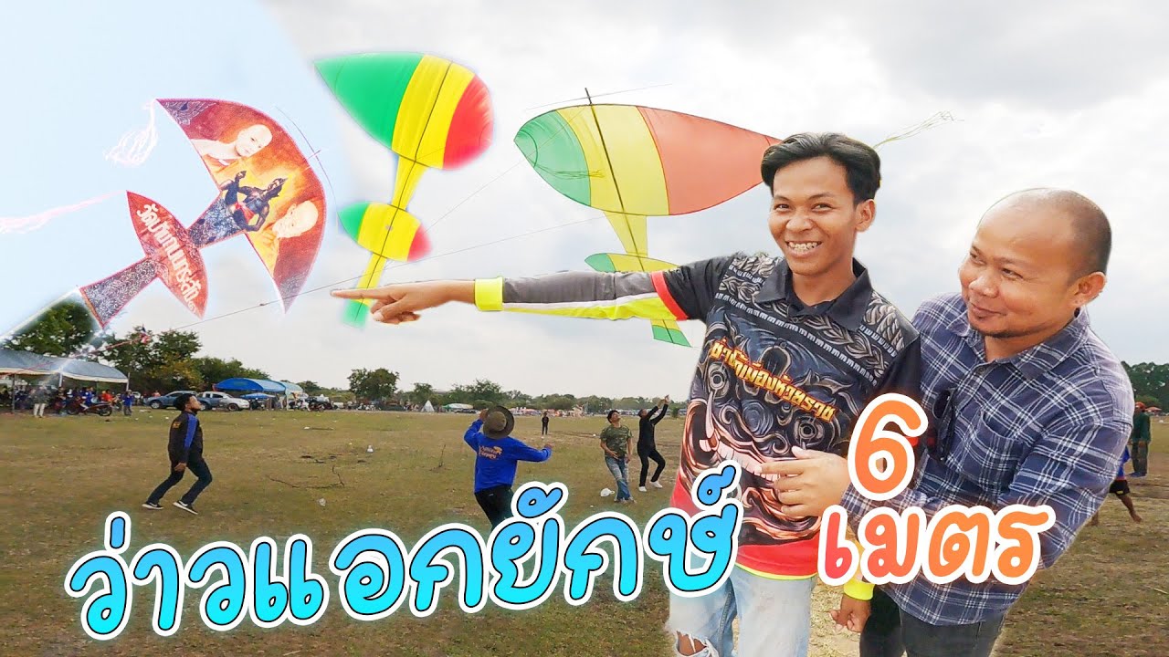 แข่งว่าวแอกยักษ์ 6 เมตร งานแข่งว่าวห้วยราช จ.บุรีรัมย์ 2565