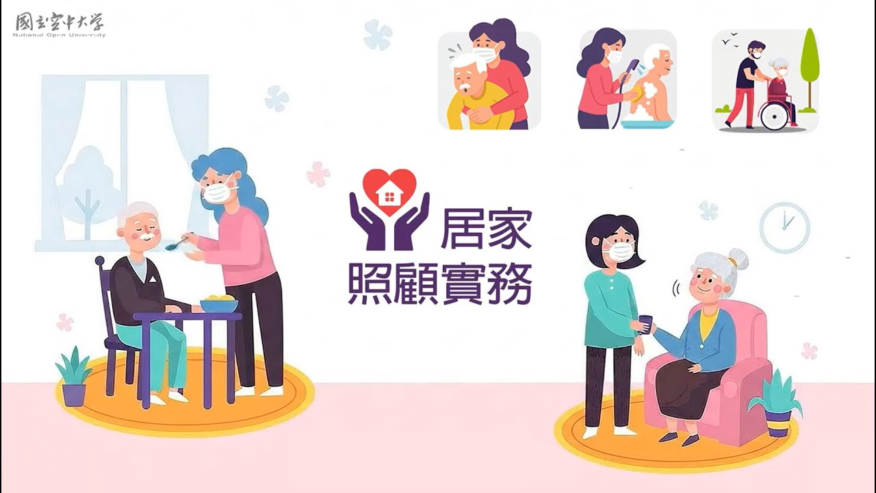 居家照顧實務｜國立空中大學新課程