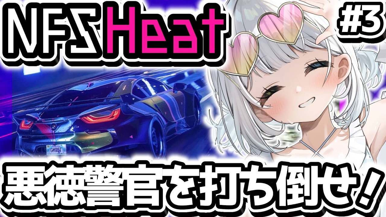 【NFSHeat / Need for Speed Heat】走り屋夢見て夜の街へ！！ゆるゆる話しながら！！＃3　初見さん歓迎！【 Vtuber / 天針こいし 】