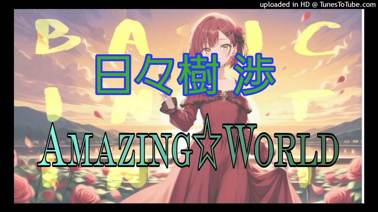 日々樹 渉 「Amazing☆World」 歌ってみた