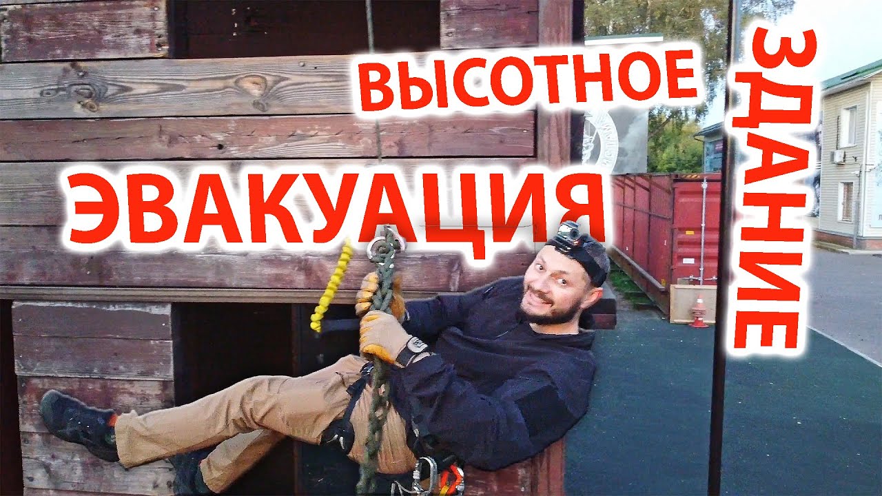 Эвакуация из высотного здания