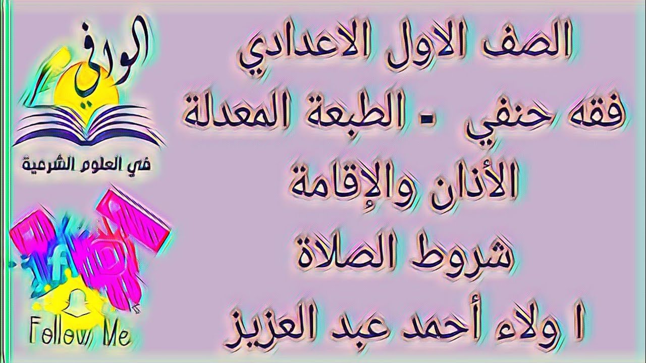 فقه حنفي - الاذان والإقامة وشروط الصلاة - الصف الاول الاعدادي