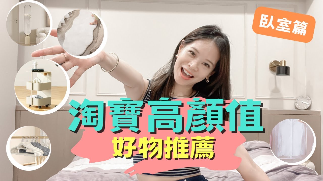 【淘寶好物分享】臥室篇💡精緻女孩必看！高顏值兼具實用性，讓閨房賞心悅目的9樣好物！不踩雷推坑｜必買推薦