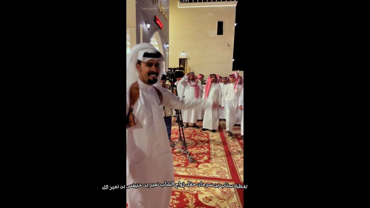 حفل زواج الشاب نمير بن خنيفس بن نمير الثعباني الجميلي الجحدلي ١٤٤٦/١/٢٢