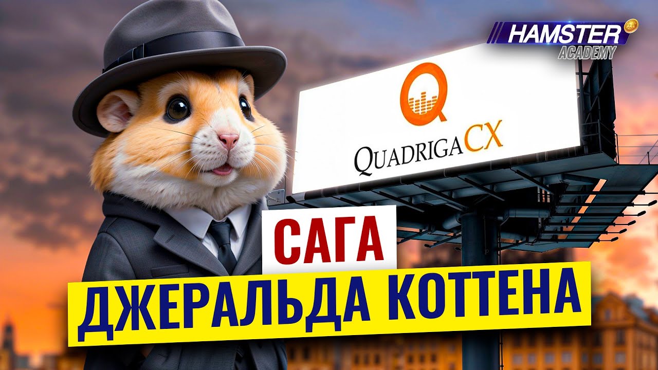 Биржа, которой не было: QuadrigaCX ⚡️ Hamster Academy
