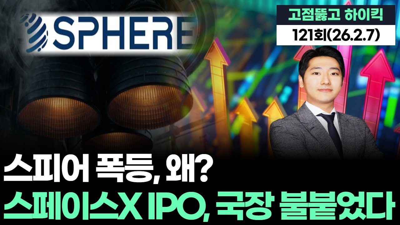 스피어 폭등 왜? 스페이스X IPO, 국장 불붙었다