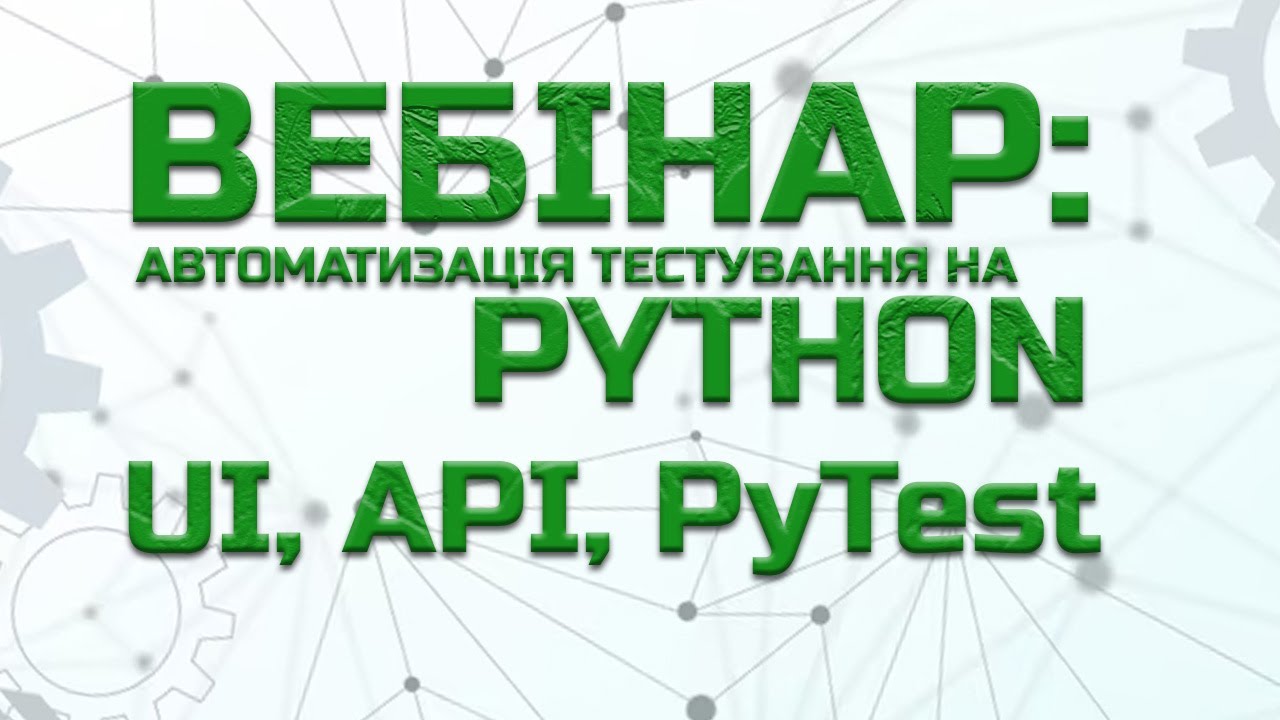 Вебінар: Початок автоматизації (Python, Pytest, тестування API/UI). Друге серпня 2024 рік.