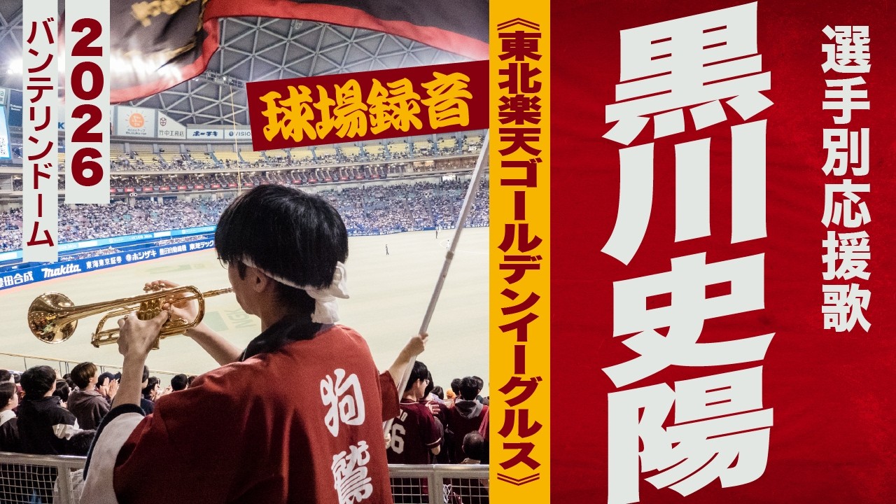 高音質🎺【2026新曲】黒川史陽選手応援歌《東北楽天ゴールデンイーグルス》2026バンテリン