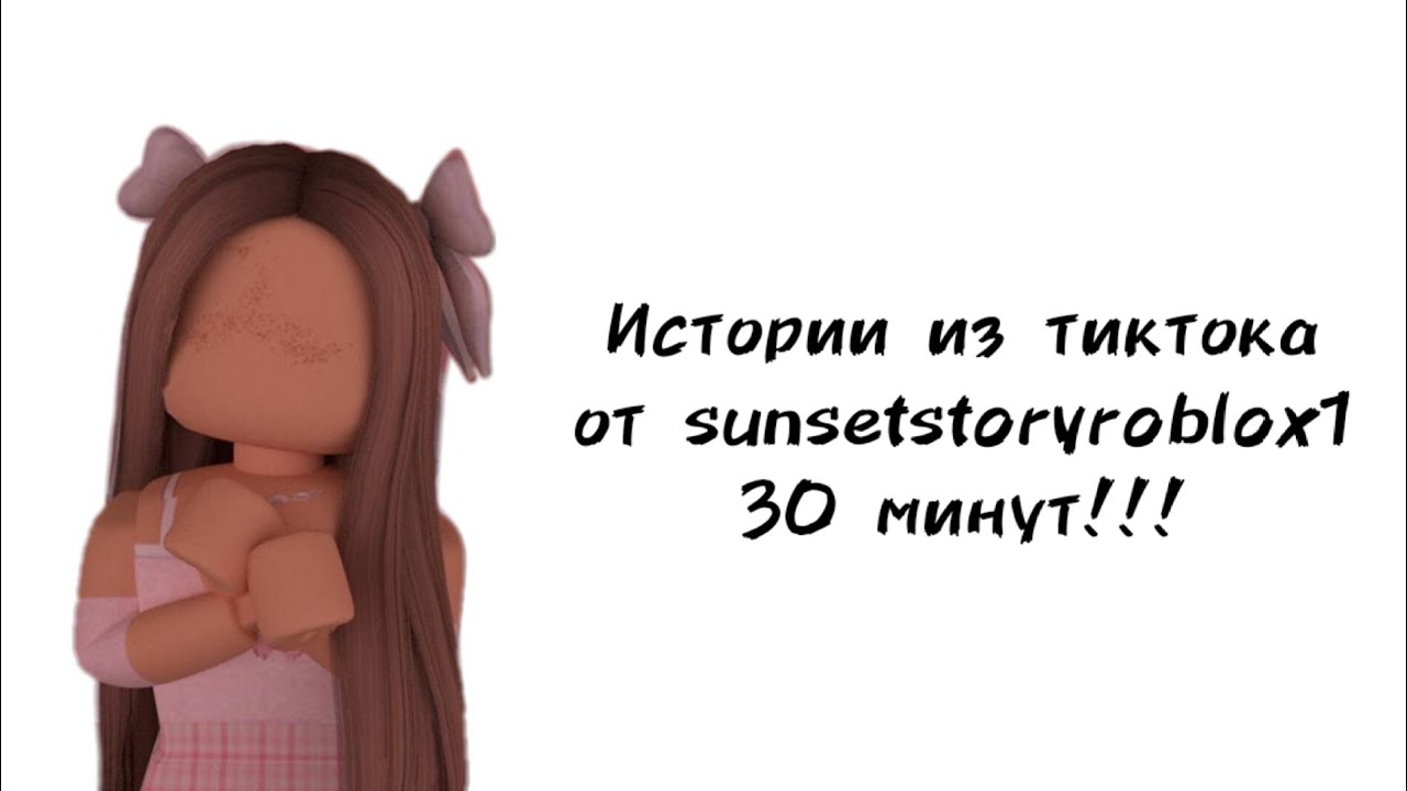 🎀30 минут историй роблокс из тиктока от sunsetstoryroblox1🎀 | #роблокс #roblox #истории #towerofhell