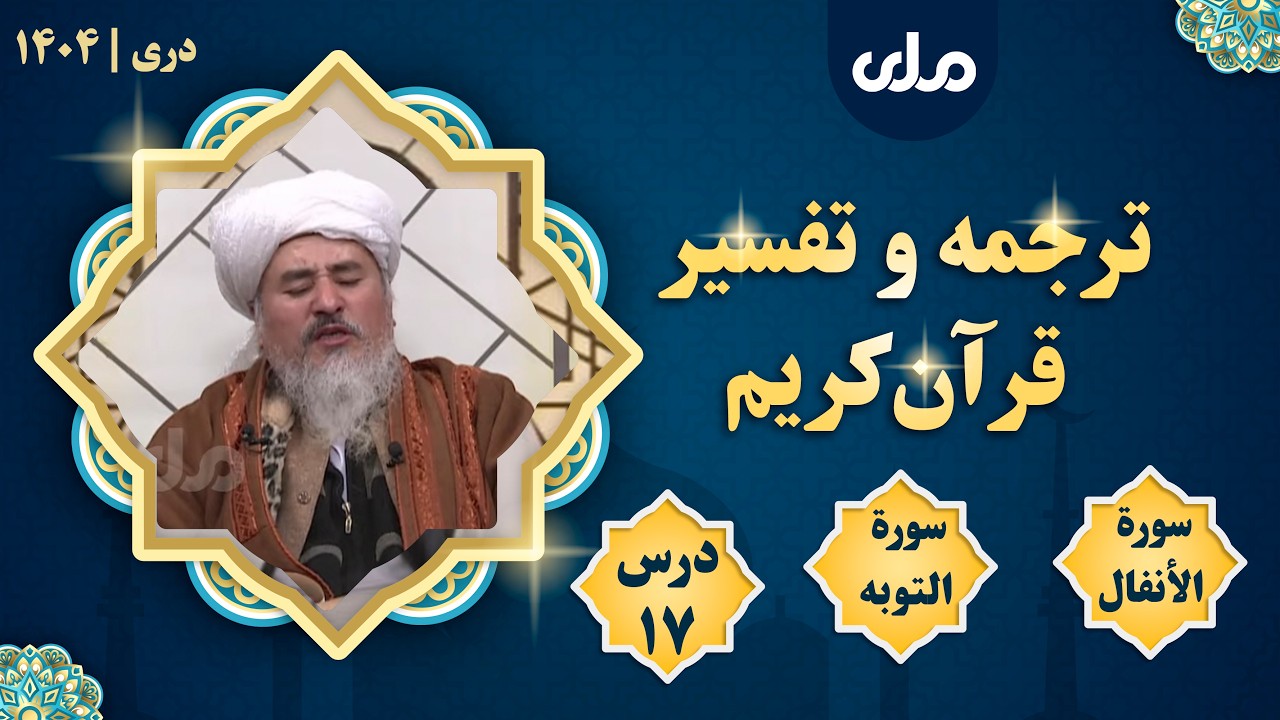 🔴 ترجمه و تفسیر قرآن‌کریم، سورة الأنفال درس شانزدهم