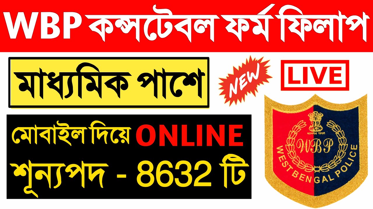 wb police constable recruitment 2021 apply online | wbp new vacancy 2021