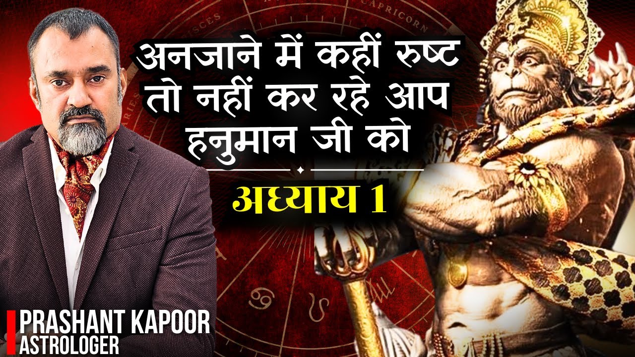 If you want blessings, avoid acts which make lord Hanuman Ji angry | Prashant Kapoor
