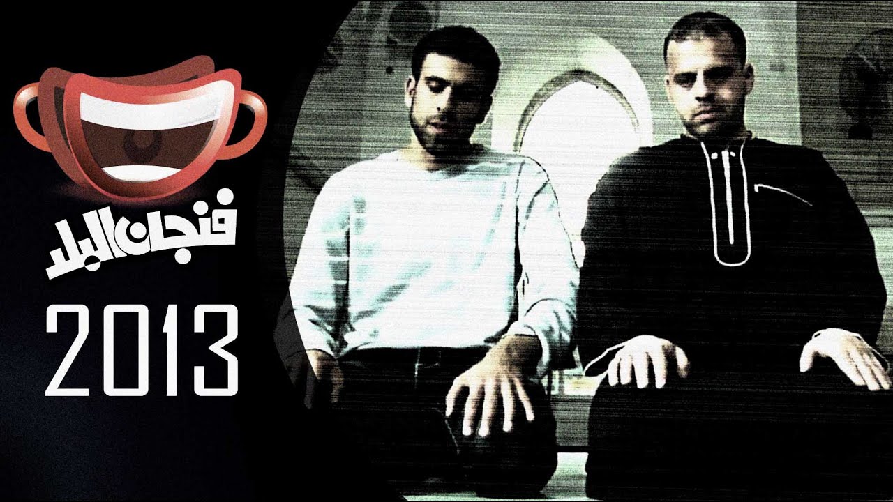 #فنجان_البلد 2013 - فاهم كيف