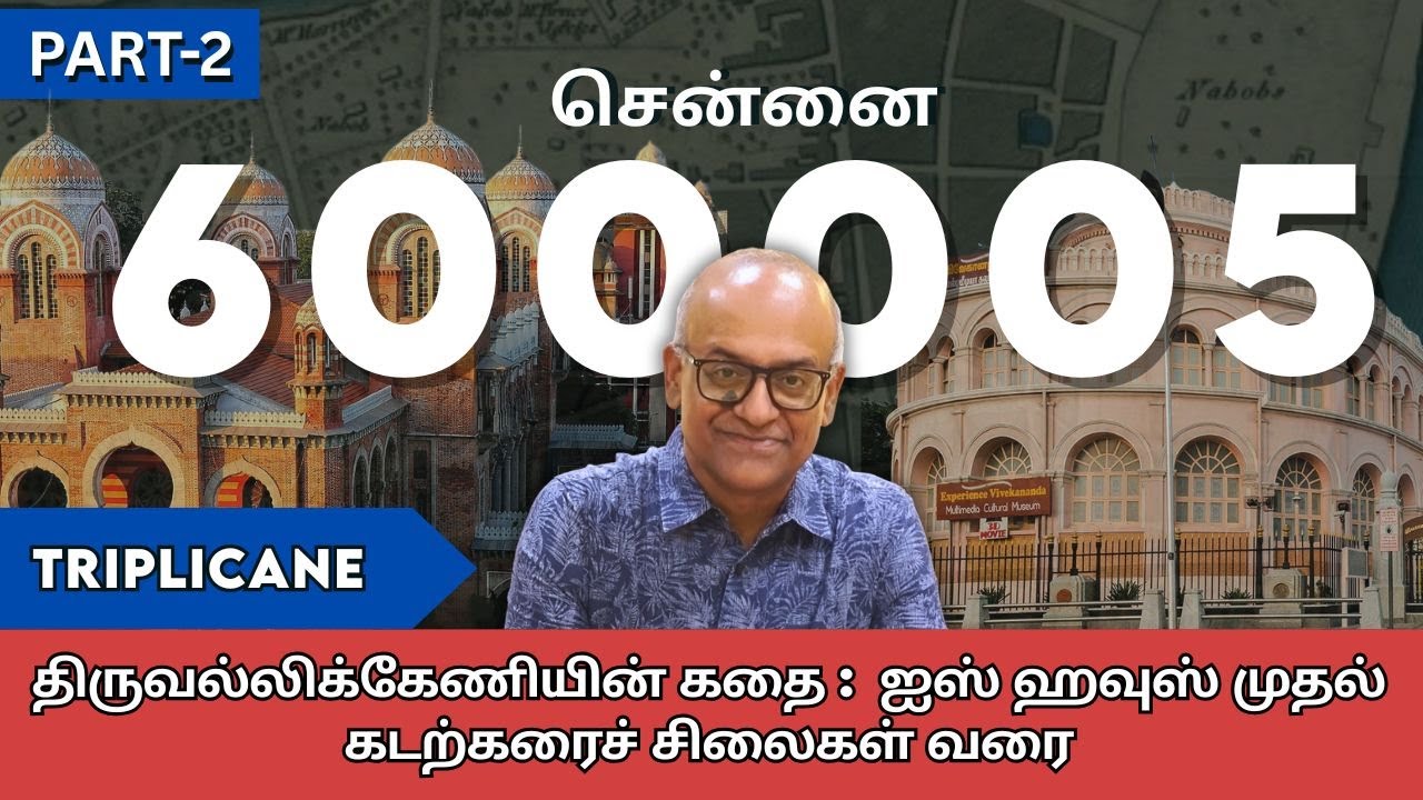 திருவல்லிக்கேணியின் கதை - ஐஸ் ஹவுஸ் To கடற்கரைச் சிலைகள் வரை | History Times with Historian V Sriram